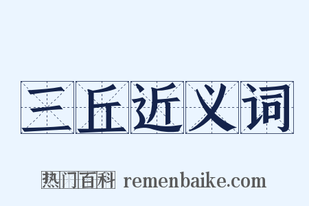 三丘近义词是什么意思的图片